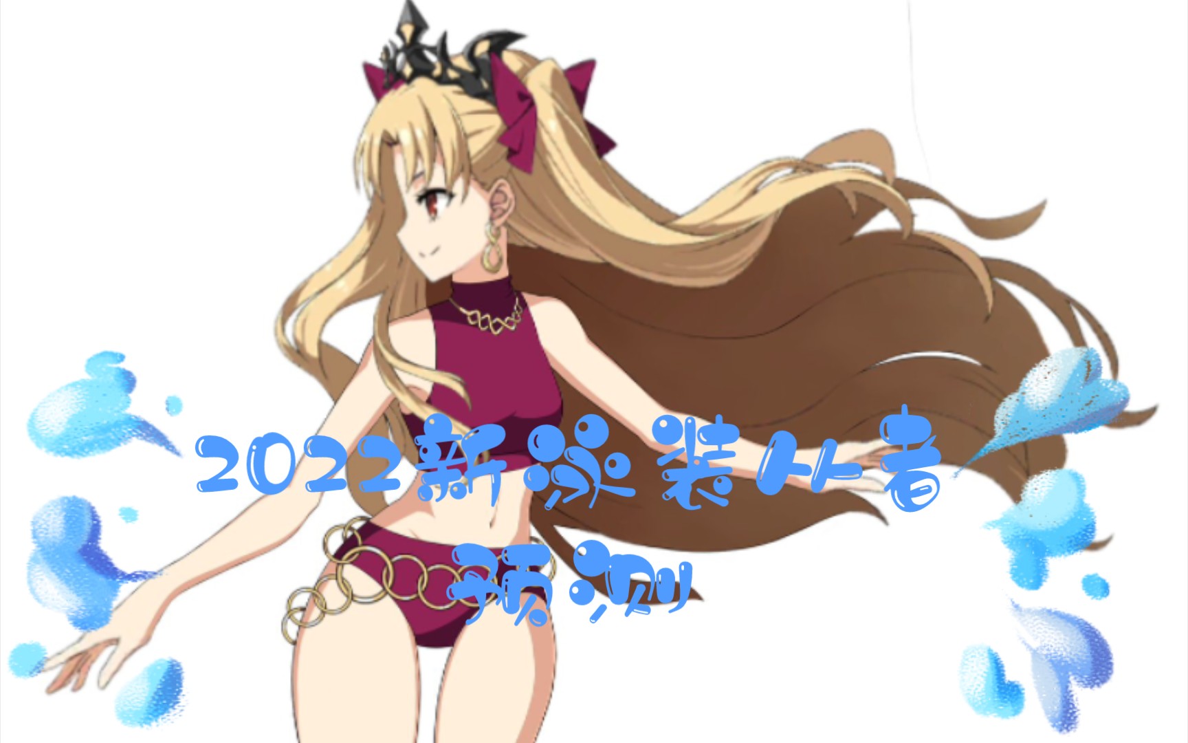 2022新泳装从者预测艾蕾泳装势在必得