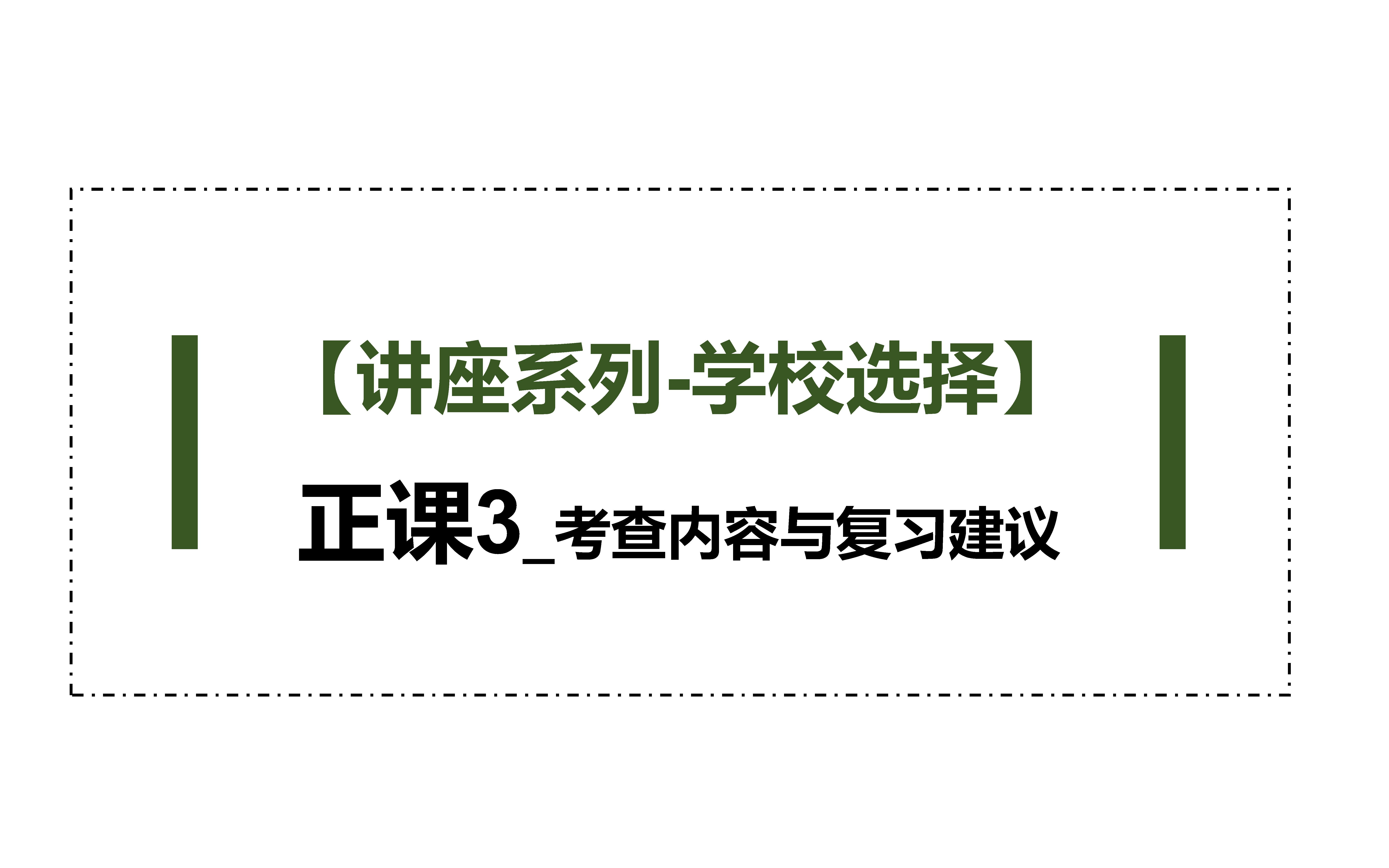 【讲座系列学校选择】:正课3考查内容与复习建议哔哩哔哩bilibili