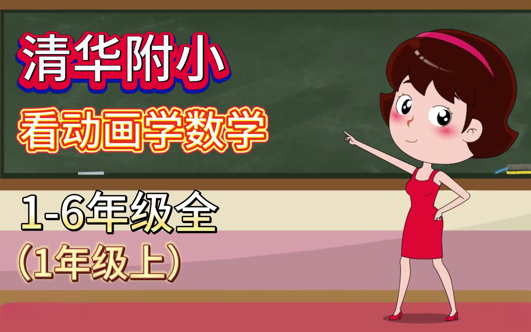 [图]清华附小小学数学1年级上