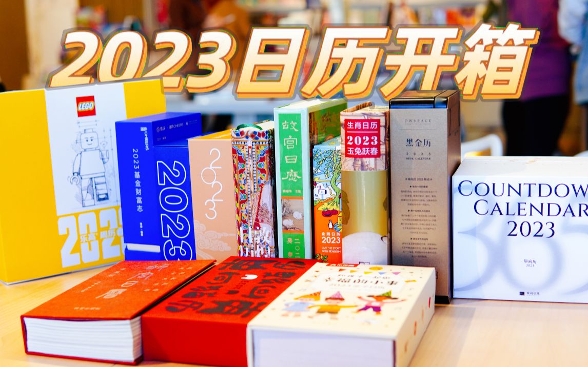 【中信书店】2023日历测评/乐高/黑金/财富/猫历/敦煌/故宫/生肖/倒数/企鹅/健康/亲子哔哩哔哩bilibili