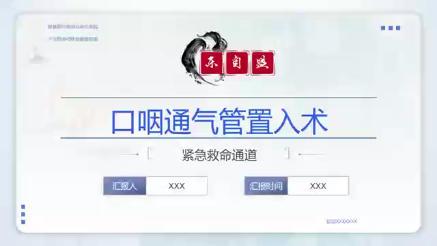 口咽通气管置入术哔哩哔哩bilibili