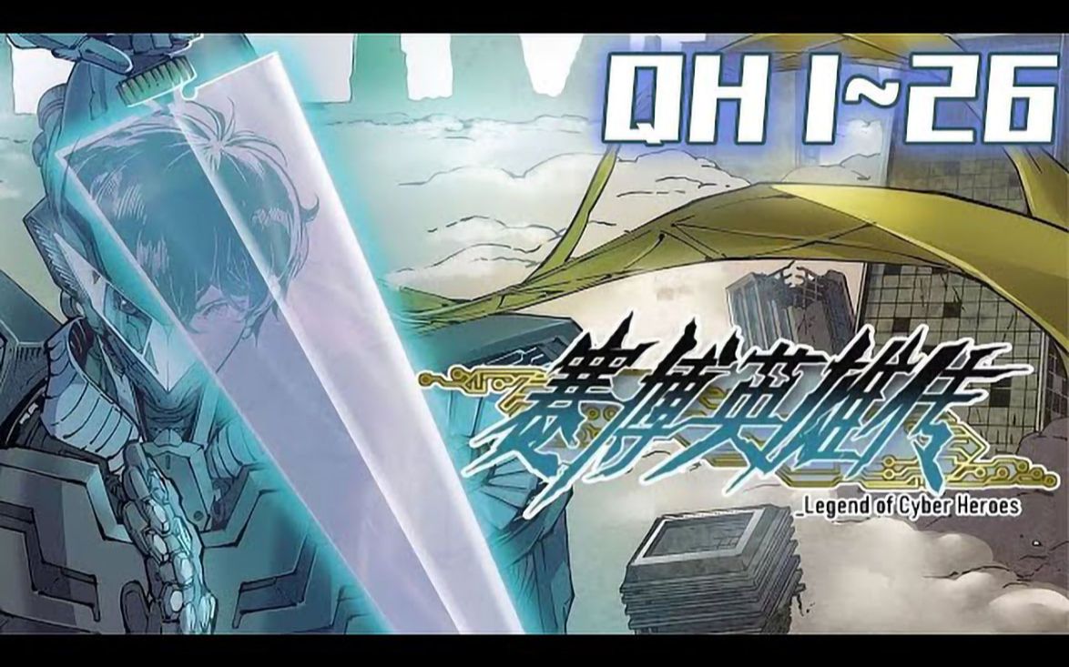 《赛博英雄传》第1_26集:重开天地自成体系的赛博武道初祖向山,在某处