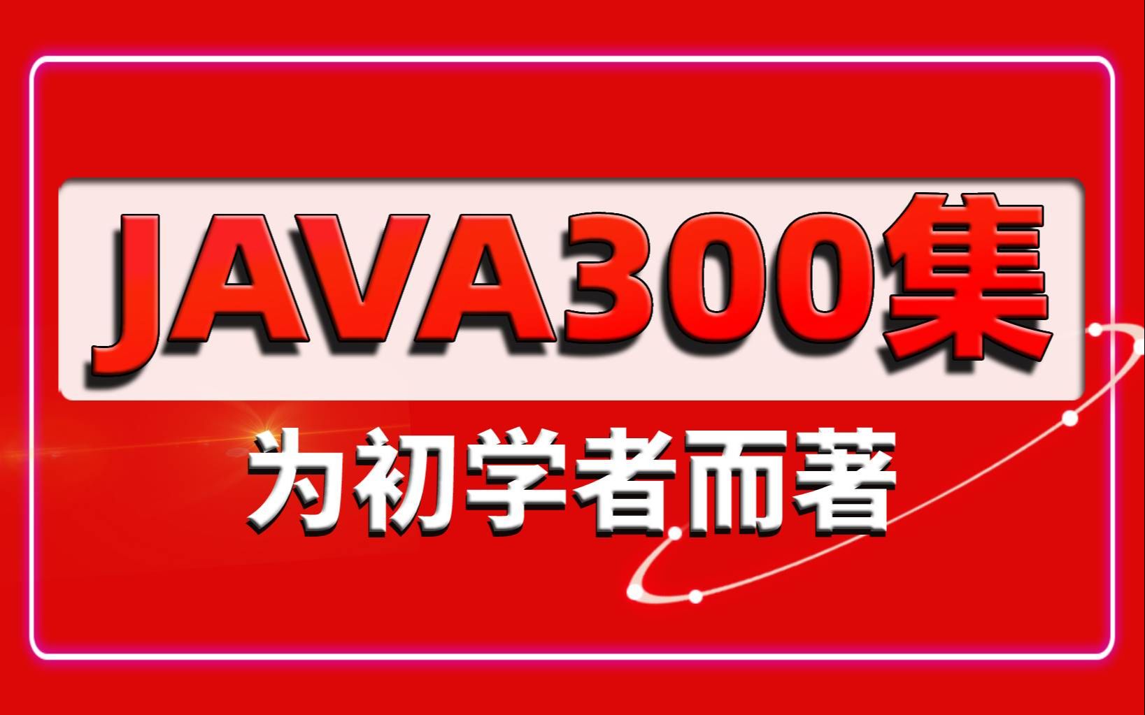 尚学堂给同学们带来全新的Java300集课程啦!java零基础小白自学Java必备优质教程手把手图解学习Java,让学习成为一种享受哔哩哔哩bilibili