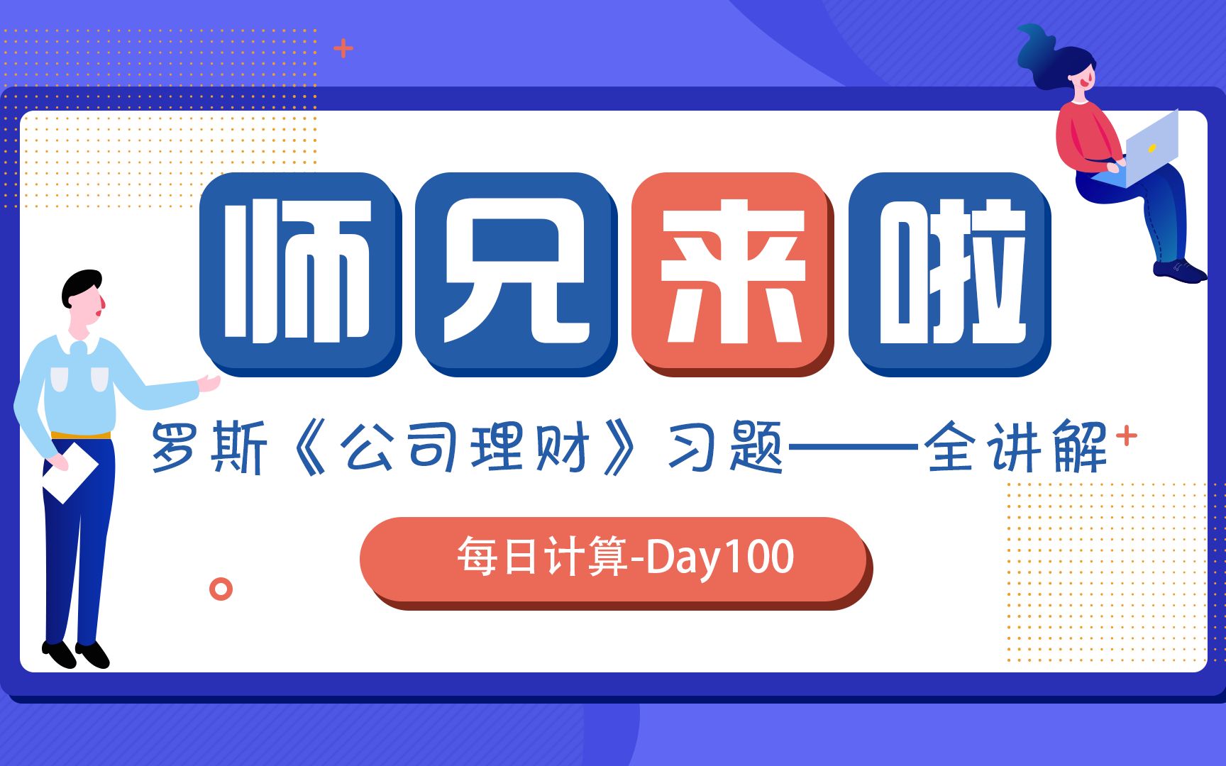 罗斯《公司理财》习题全讲解 |第11版 第17章第2题——day100 财务困境︱师兄五步法,搞定金融计算哔哩哔哩bilibili