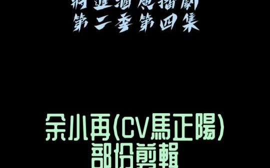 将进酒cv表图片