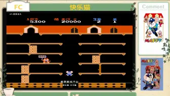 FC 快乐猫 一命通关视频