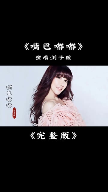 刘子璇 的一首《嘴巴嘟嘟》完整版,不一样的感觉,天使般的嗓音