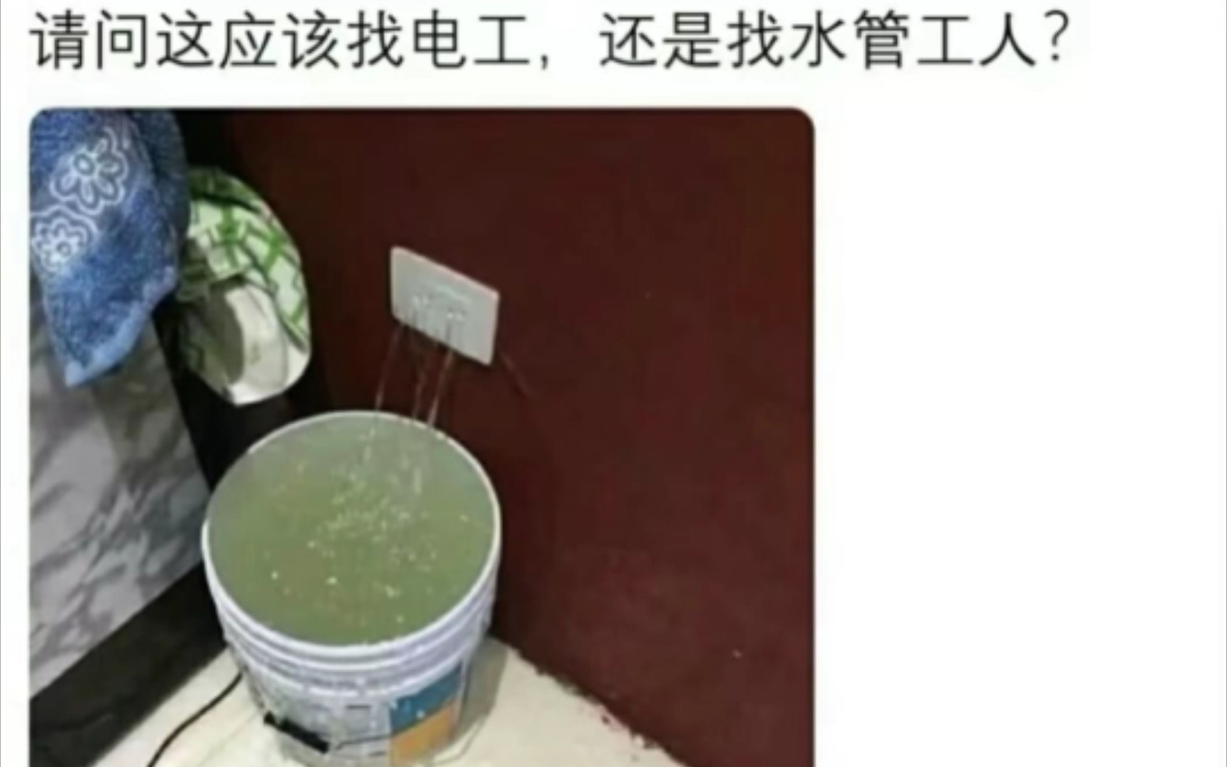 [图]应该找电工还是找水工？