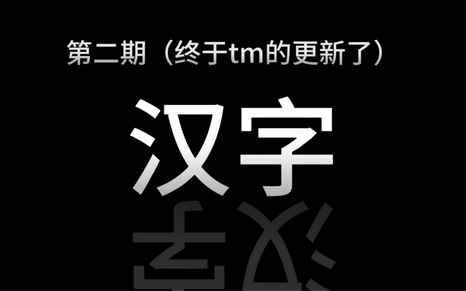 [图]带你重新认识汉字（第二期）