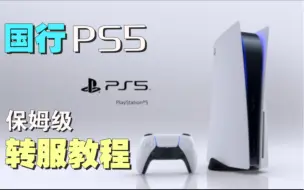 Download Video: 【PS5国行转服教程】国行秒变港日美版