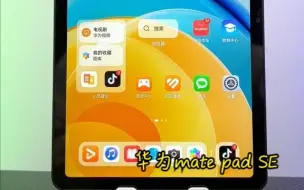 Download Video: 华为mate pad SE 10.4，一款学习平板#华为 #平板电脑 #学习机推荐