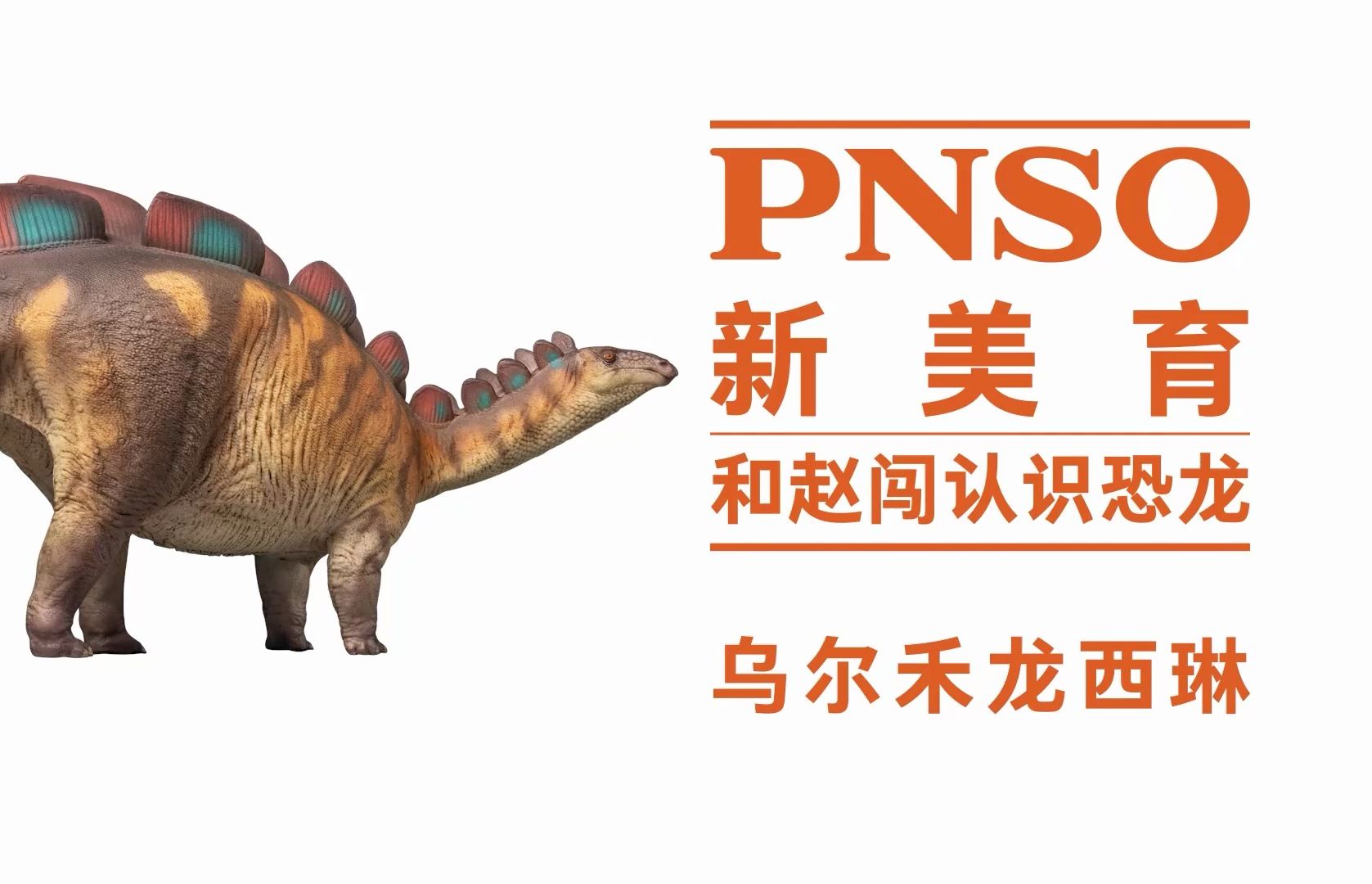 和赵闯认识恐龙:乌尔禾龙西琳