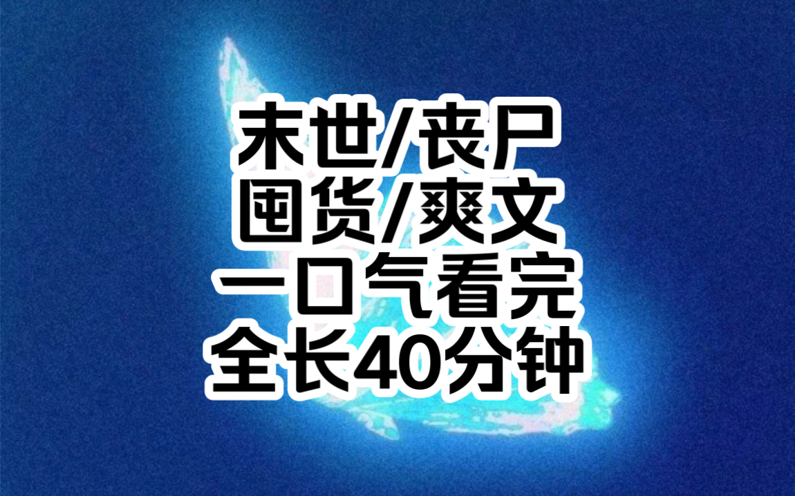 [图]《末世完结小说》末世/丧尸/囤货/一口气看完，全长40分钟