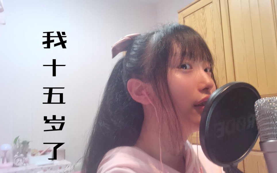 [图]来听听15岁女孩为自己写的生贺曲叭