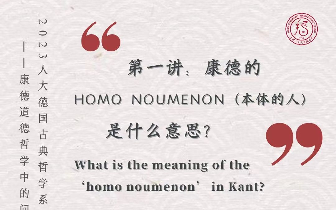 2023人大德国古典哲学系列讲座—康德的homo noumenon是什么意思?哔哩哔哩bilibili