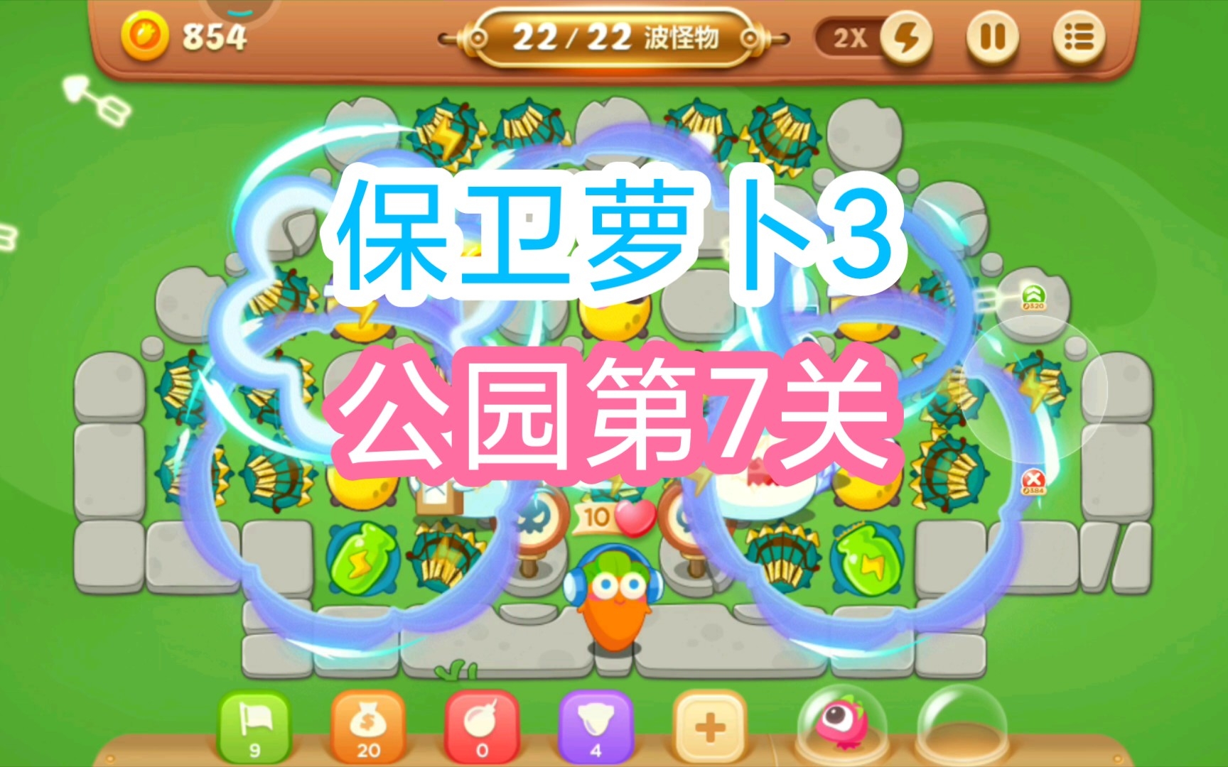 【保卫萝卜3】公园第7关通关攻略