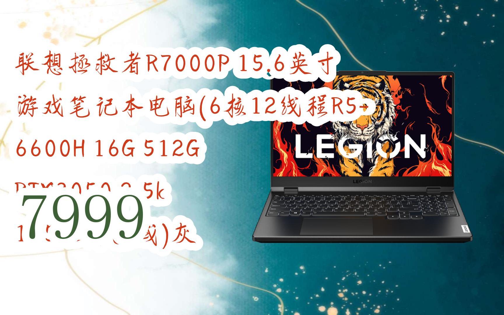 【京东|截图扫码有大额优惠】联想拯救者r7000p 15.