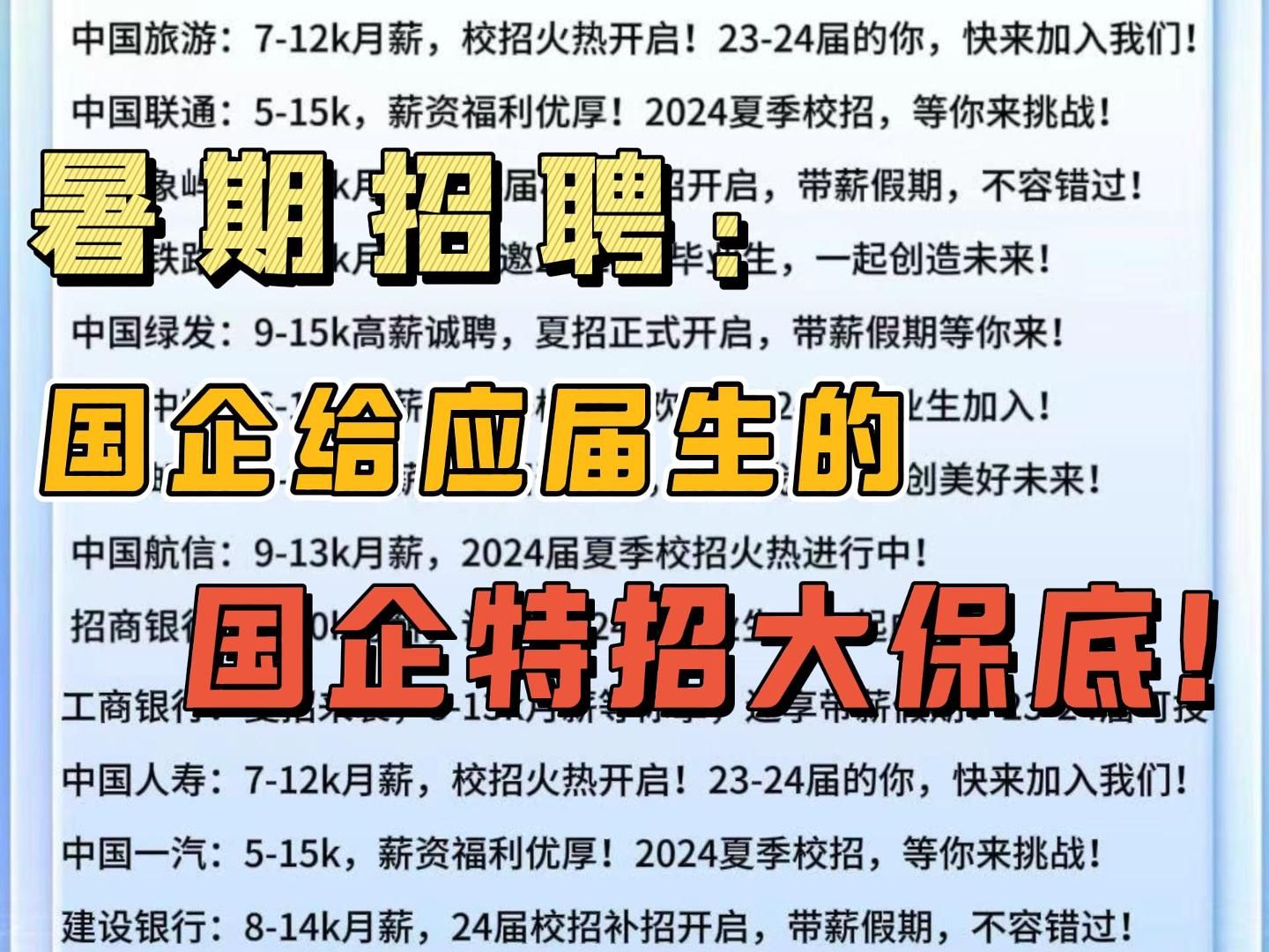 暑假,最后一批春招补录急招,它们很懂得怎么给应届生一个国企大保底!哔哩哔哩bilibili