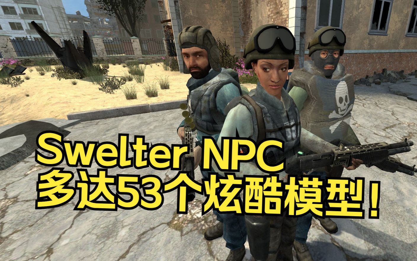 【现已发布!】原版市民太单调?试试这个Swelter NPC!支持一键替换,更有敌对NPC哔哩哔哩bilibiliGMOD