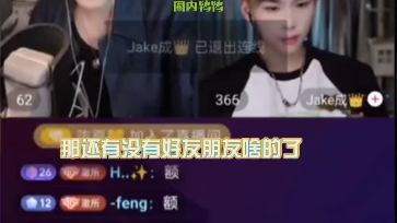 孙澈怒撕jake成原因!孙澈被jake成嫌吵现场!哔哩哔哩bilibili