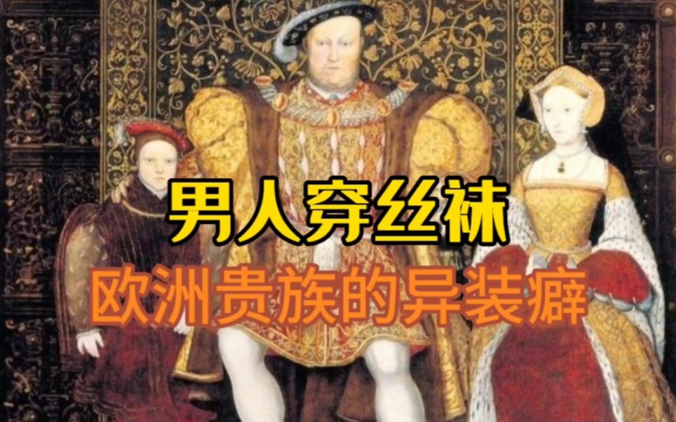 欧洲中世纪贵族的异装癖,男人喜欢穿丝袜戴假发