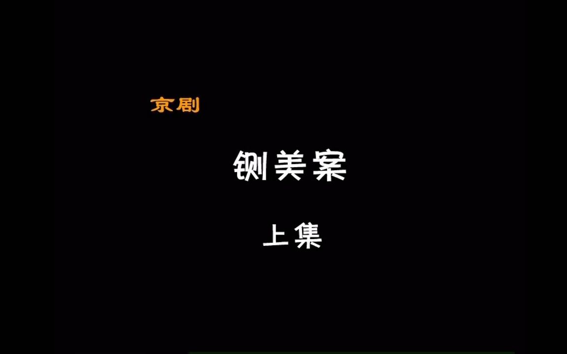 戏曲动画——京剧《铡美案》上集哔哩哔哩bilibili