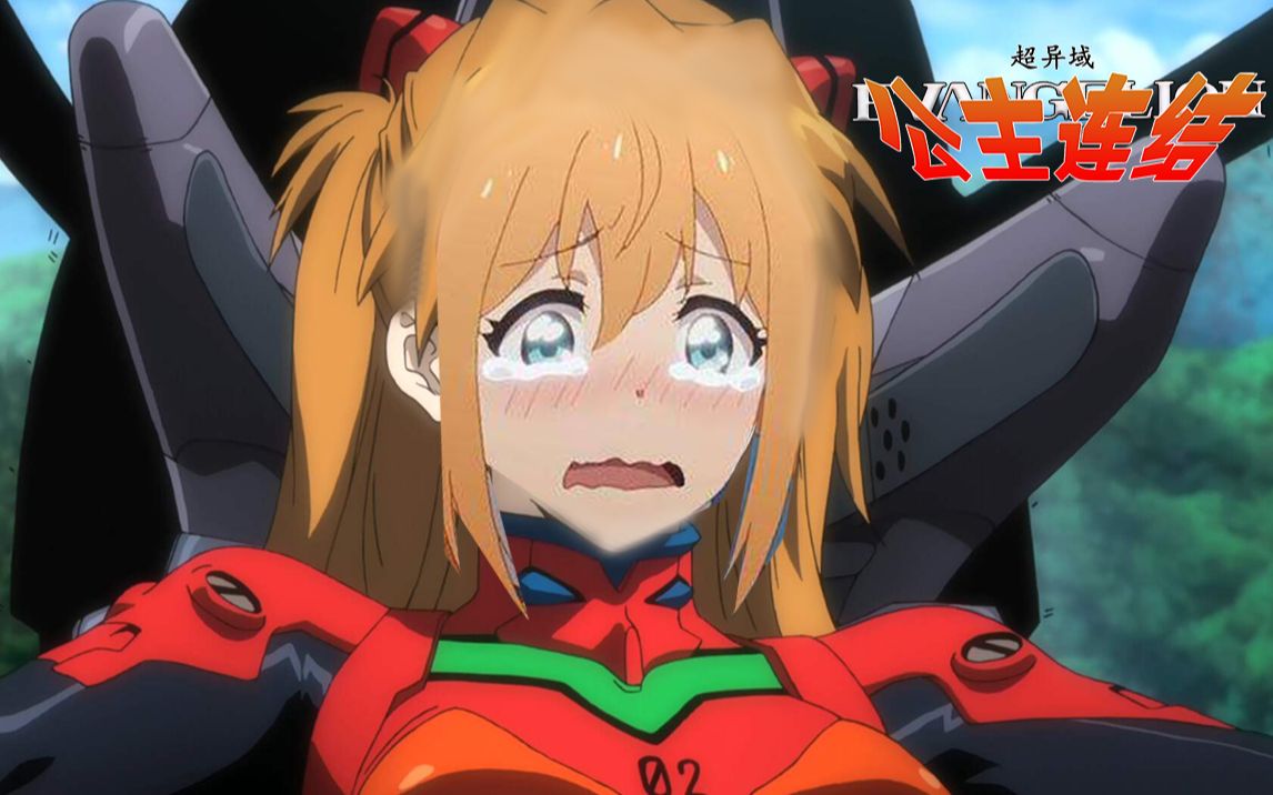 [图]超异域公主连结EVANGELION