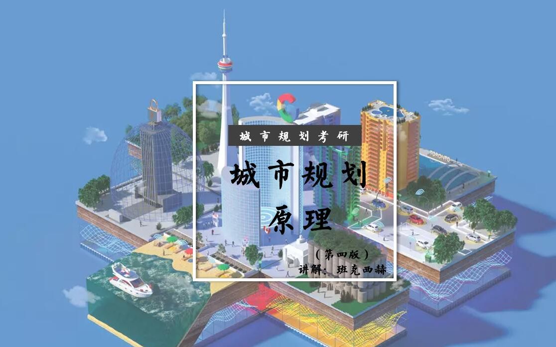 [图]【城市规划考研】城市规划原理（第四版）