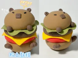 敲可爱汉堡🍔卡皮巴拉超轻粘土手工教程