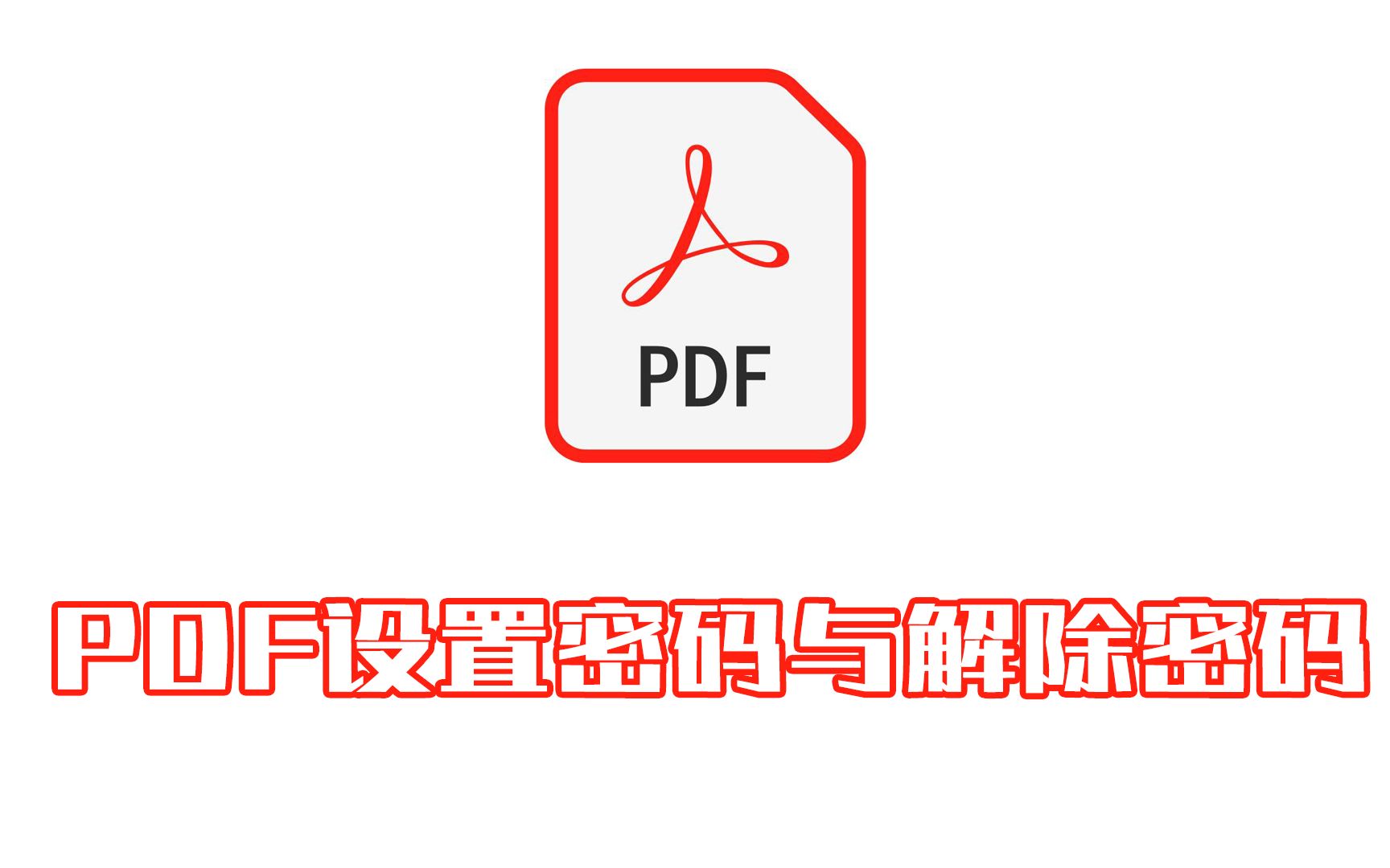 PDF怎么设置解除密码哔哩哔哩bilibili