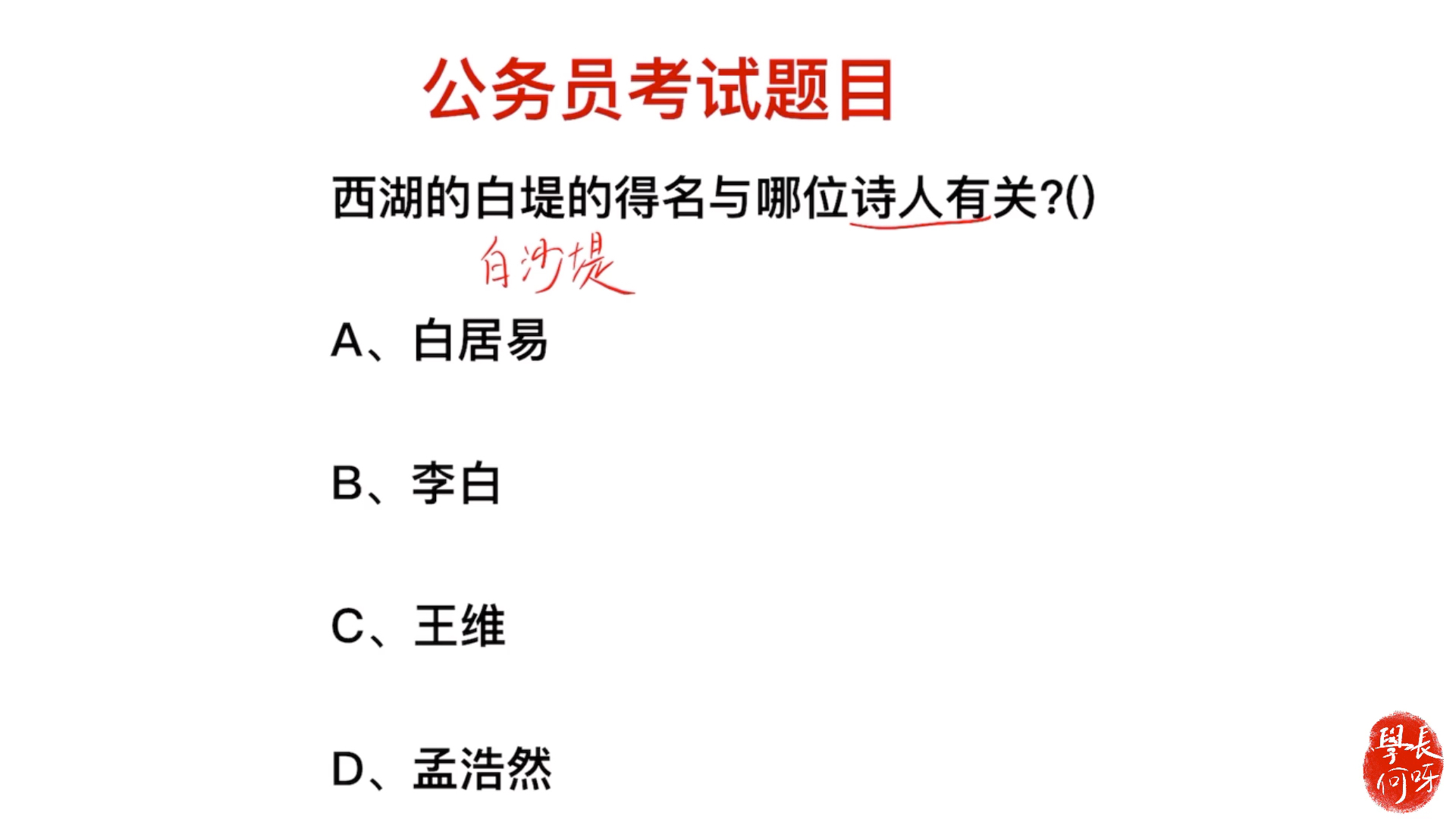 公务员考试题:西湖的白堤,与哪个诗人有关系?哔哩哔哩bilibili