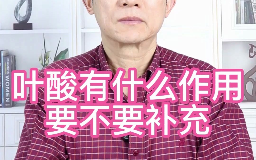 叶酸有什么作用,要不要补充?哔哩哔哩bilibili