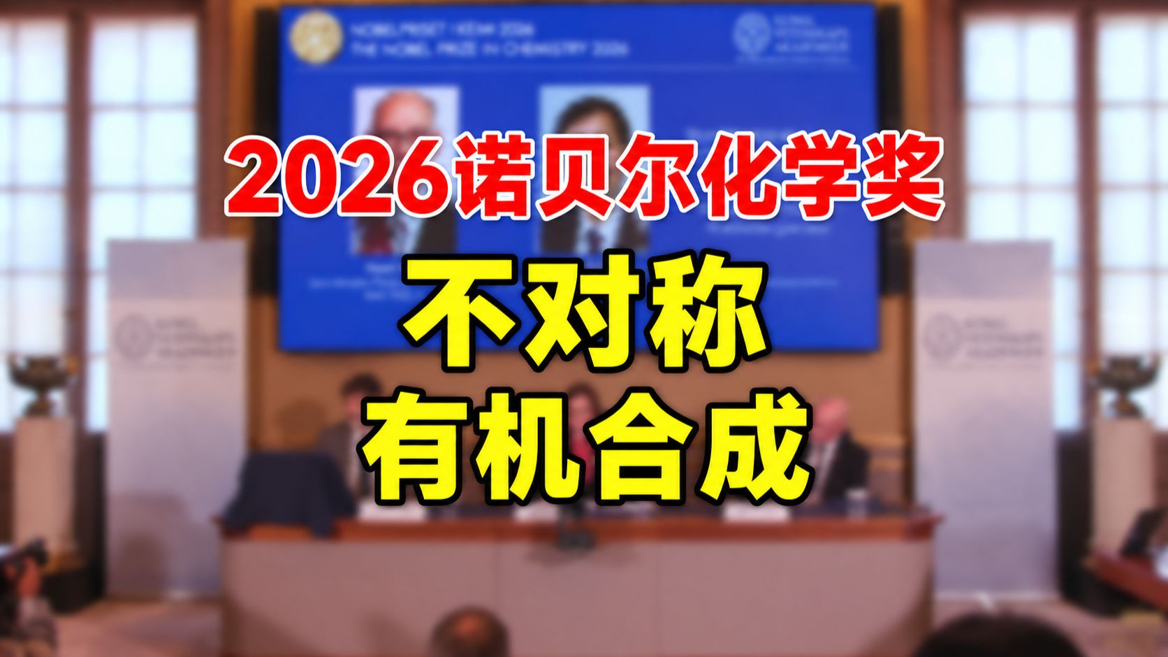 【揭晓现场】不对称有机合成获2026年诺贝尔化学奖！