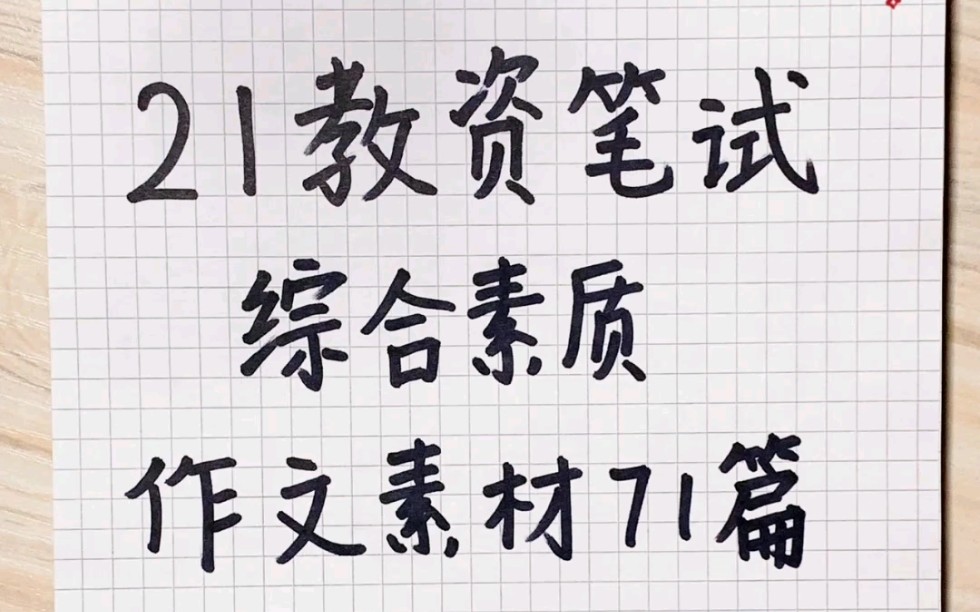 21下教资笔试作文不会写?怎么行,不拿下作文综合素质永远过不了,赶紧码住作文素材,每天10分钟,轻松拿下教资作文!哔哩哔哩bilibili