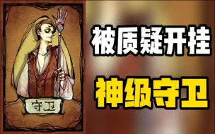 Download Video: 【狼人杀】嗯..怎么不算天秀呢