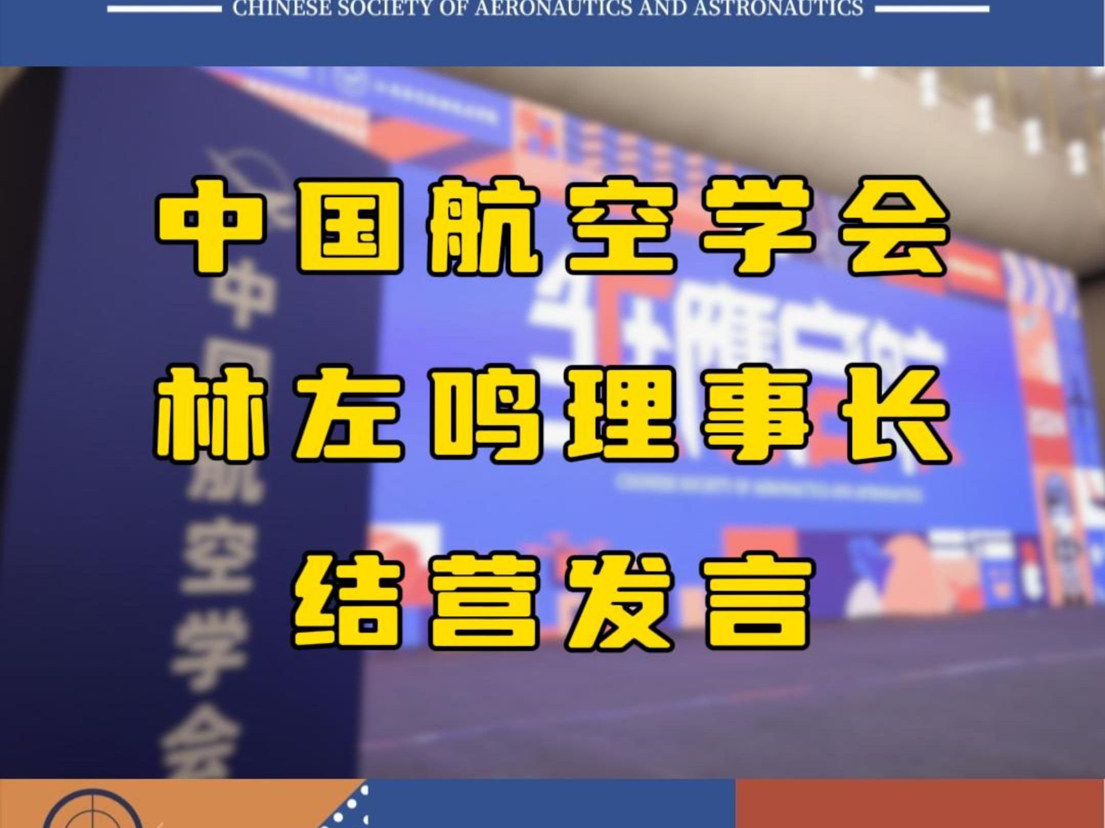 雏鹰启航计划活动完美收官! 中国航空学会林左鸣理事长为大家带来结营发言! 在这难忘的七天里 我们共同见证了一场关于梦想与飞行的盛事!哔哩哔哩...