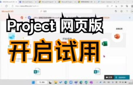 3. Project网页版 开启免费试用操作步骤 Project in Teams哔哩哔哩bilibili