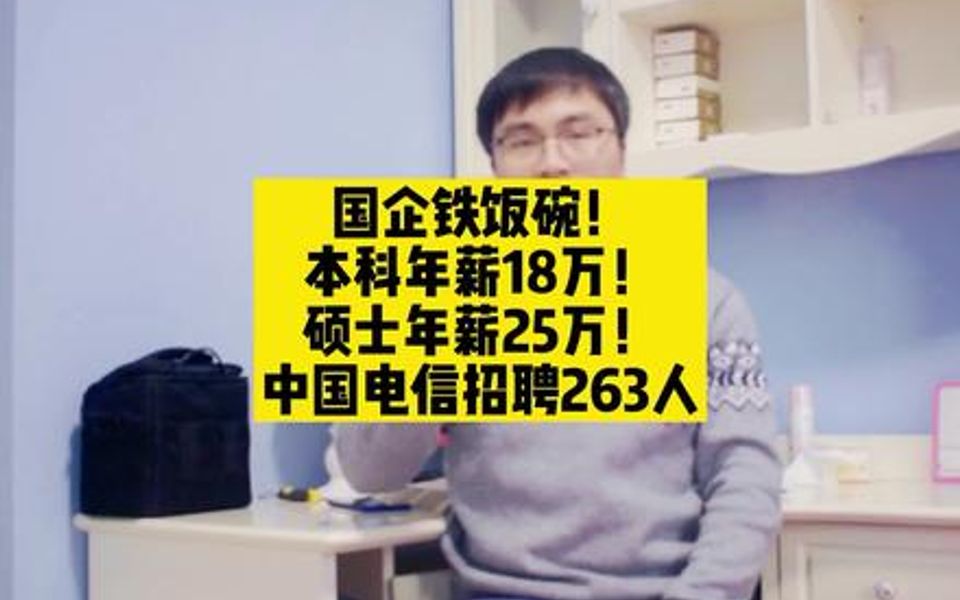 【招聘指南】铁饭碗!本科年薪18万!硕士年薪25万!中国电信招聘263人哔哩哔哩bilibili