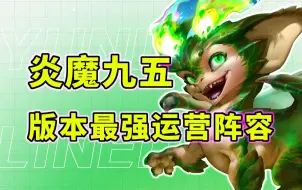 Download Video: 【炎魔九五flex】超详细九五运营攻略手把手教你学会！