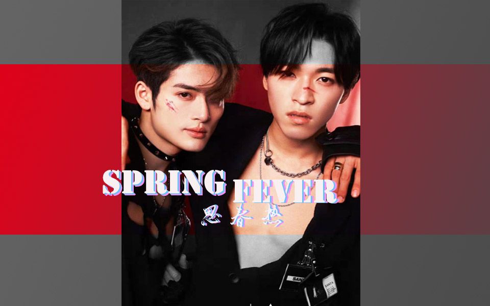 [图]【赞丸/卡点向】SPRING FEVER || 三月尽头是涌动的燥热