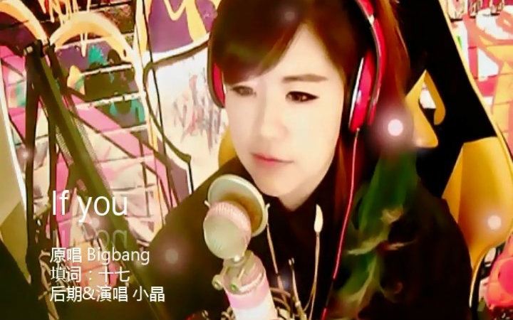 【小晶】If you哔哩哔哩bilibili