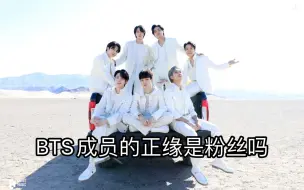 Download Video: BTS成员的正缘是粉丝吗