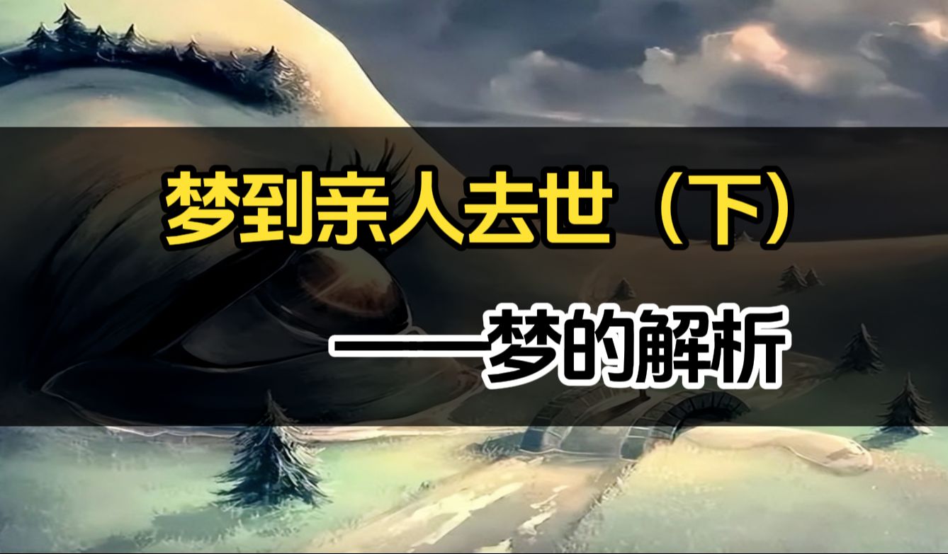 为什么会梦到亲人去世(下)哔哩哔哩bilibili