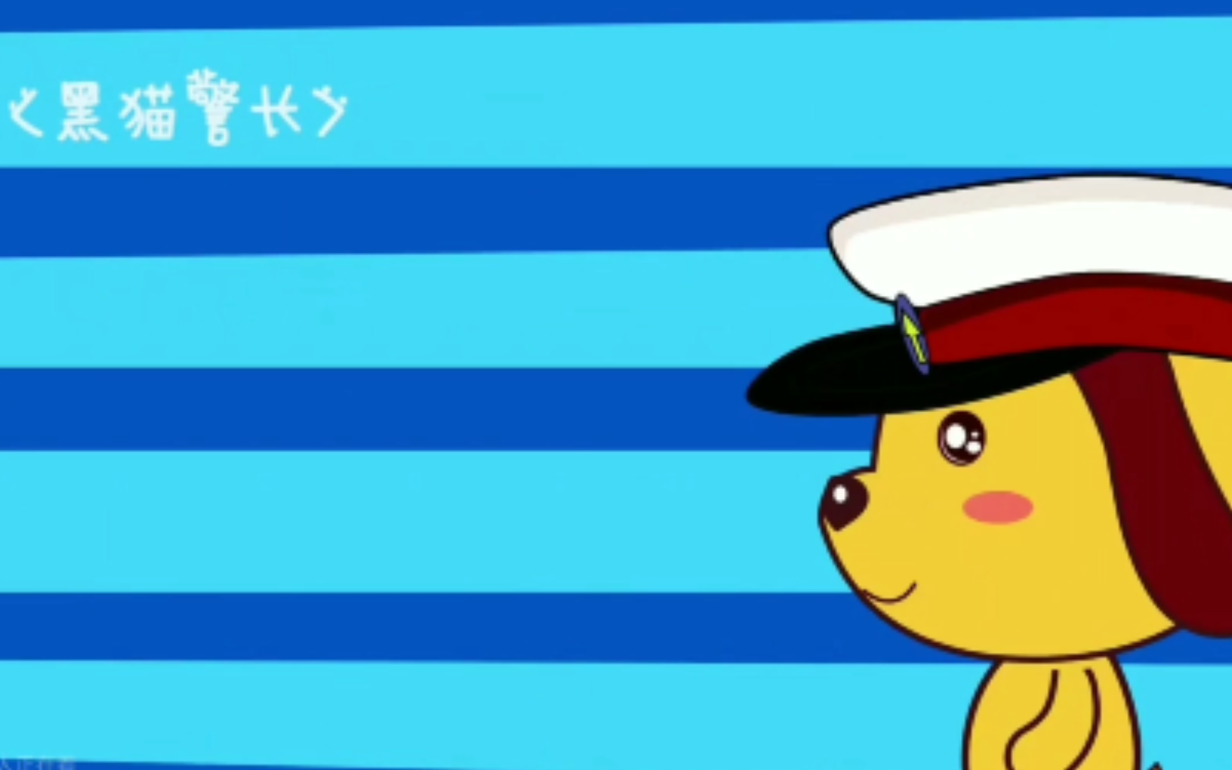 儿歌多多:黑猫警长
