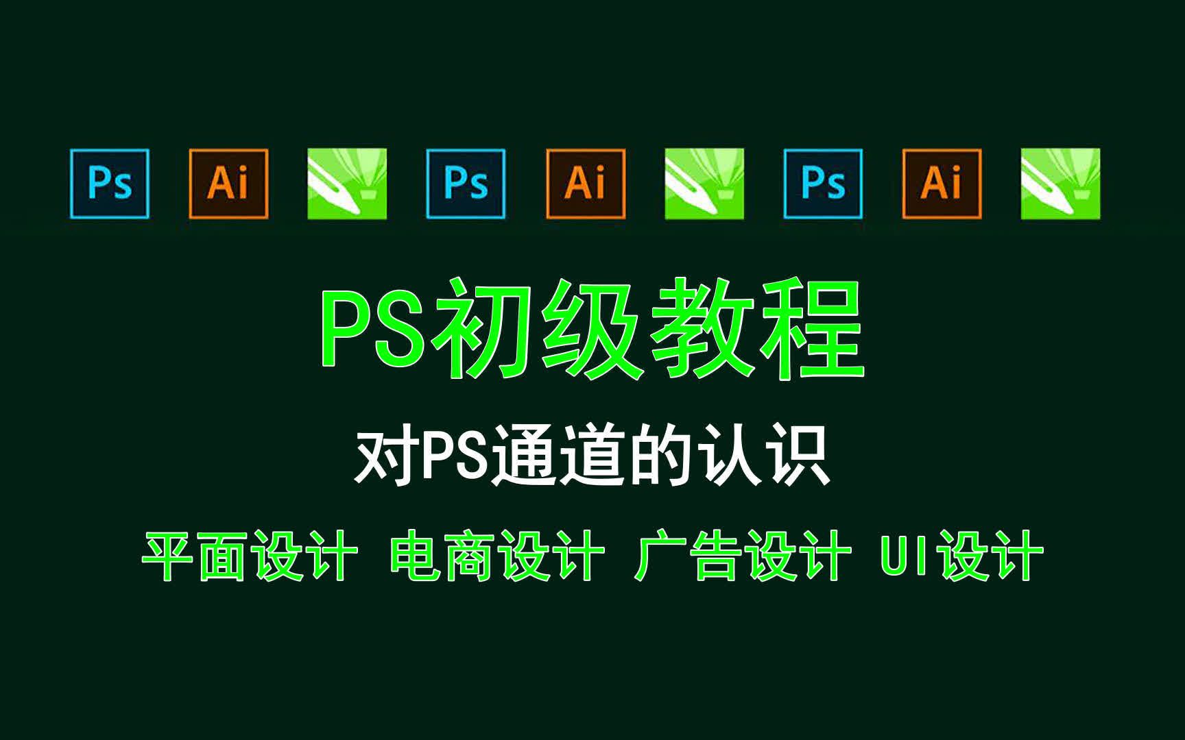 【PS初级教程】对PS通道的认识 PS油漆桶在哪儿哔哩哔哩bilibili