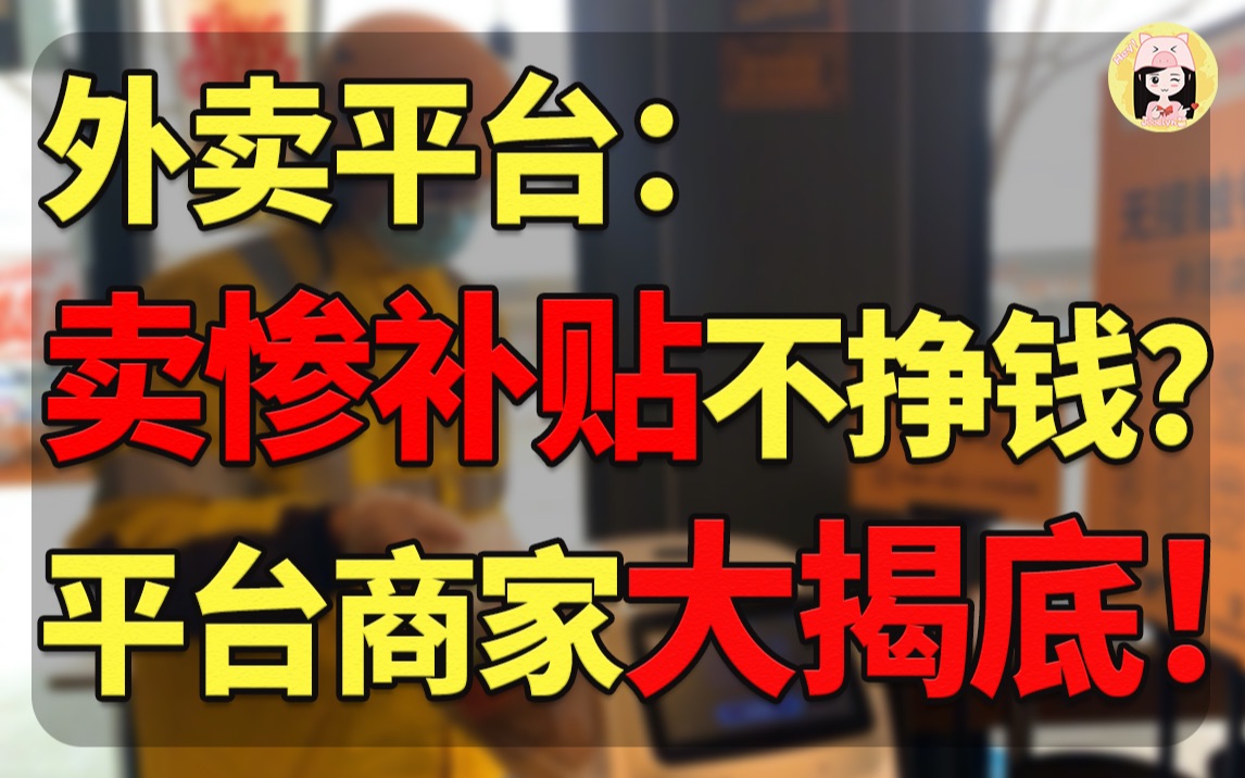 美团割韭菜?看了还敢点外卖?深度扒皮!1500亿砸出的外卖市场真的是在做慈善?【J酱】|商业观察哔哩哔哩bilibili