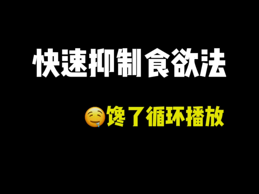 当你嘴馋的时候,拿出它循环播放~!#抑制食欲#解馋#嘴馋怎么办#体重管理#瘦瘦瘦瘦瘦瘦瘦瘦瘦瘦瘦瘦瘦瘦瘦哔哩哔哩bilibili