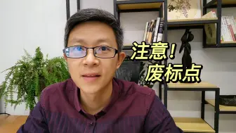 Tải video: 注意这个，废标！