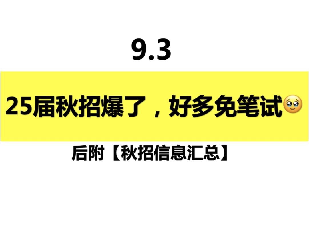 9.3 25届秋招真的爆了!!不愧是金九银十!!每天开几百家哔哩哔哩bilibili