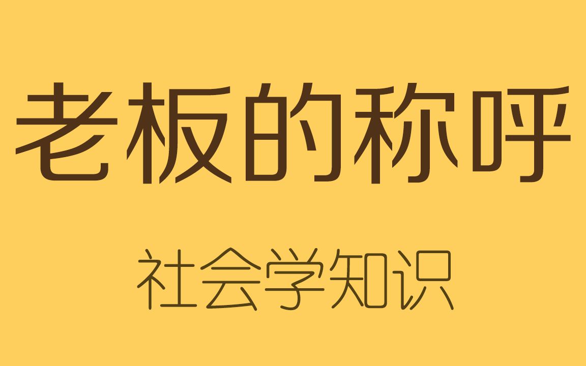 [图]股东、董事长、ceo、总裁有什么区别